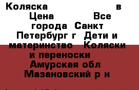 Коляска caretto adriano 2 в 1 › Цена ­ 8 000 - Все города, Санкт-Петербург г. Дети и материнство » Коляски и переноски   . Амурская обл.,Мазановский р-н